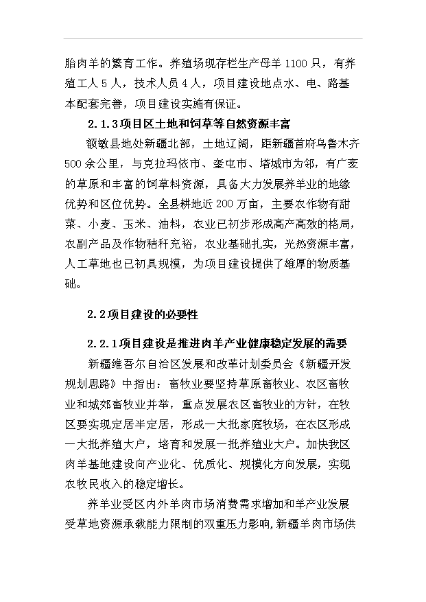 多胎肉羊繁育場項目36頁項目可行性研究報告（9）第5頁