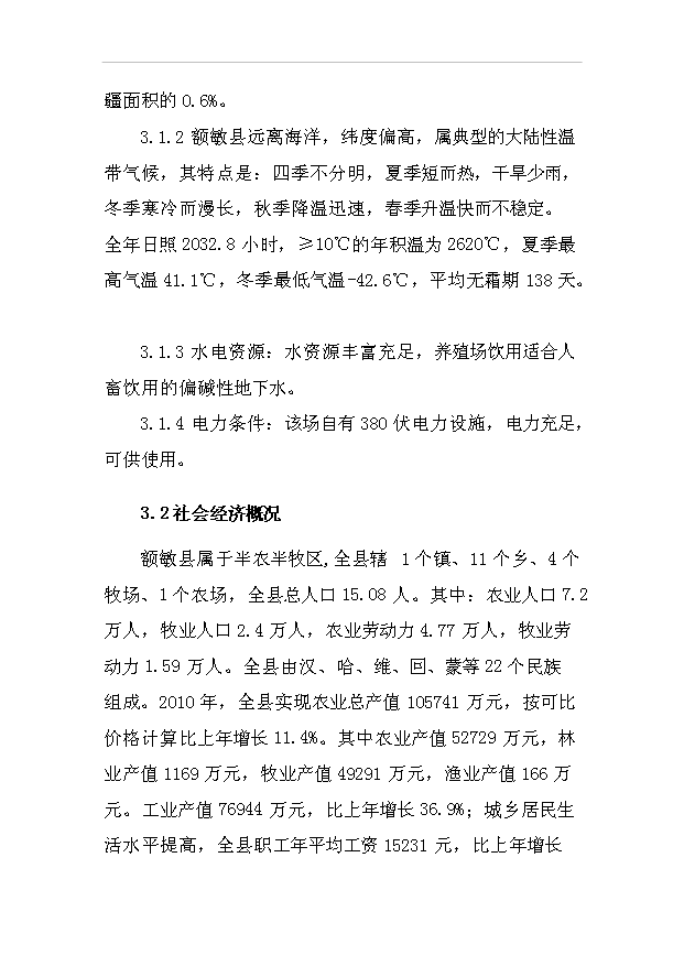 多胎肉羊繁育場項目36頁項目可行性研究報告（9）第8頁