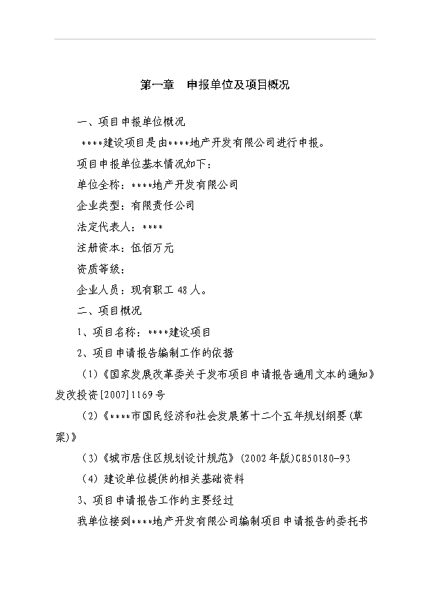 （項目成果）40棟住宅樓項目可行性論證申報材料（華經縱橫）第1頁
