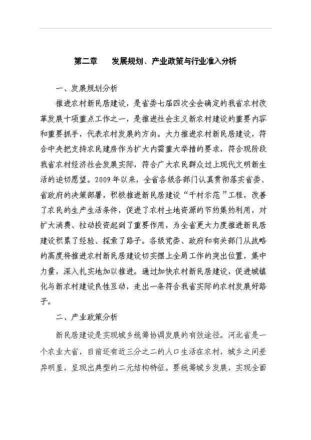 （項目成果）40棟住宅樓項目可行性論證申報材料（華經縱橫）第10頁