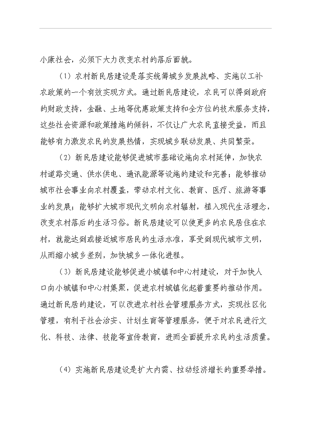 （項目成果）40棟住宅樓項目可行性論證申報材料（華經縱橫）第11頁