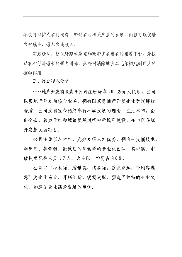 （項目成果）40棟住宅樓項目可行性論證申報材料（華經縱橫）第12頁