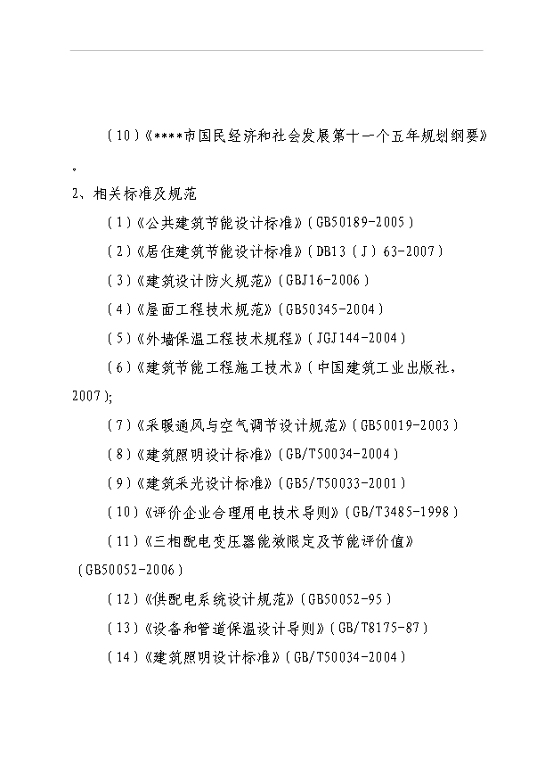 （項目成果）40棟住宅樓項目可行性論證申報材料（華經縱橫）第15頁