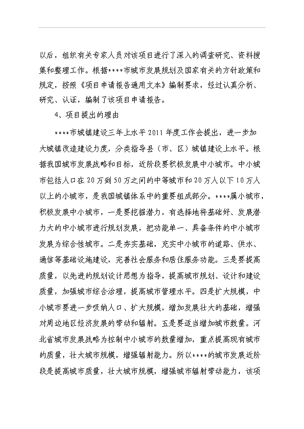 （項目成果）40棟住宅樓項目可行性論證申報材料（華經縱橫）第2頁