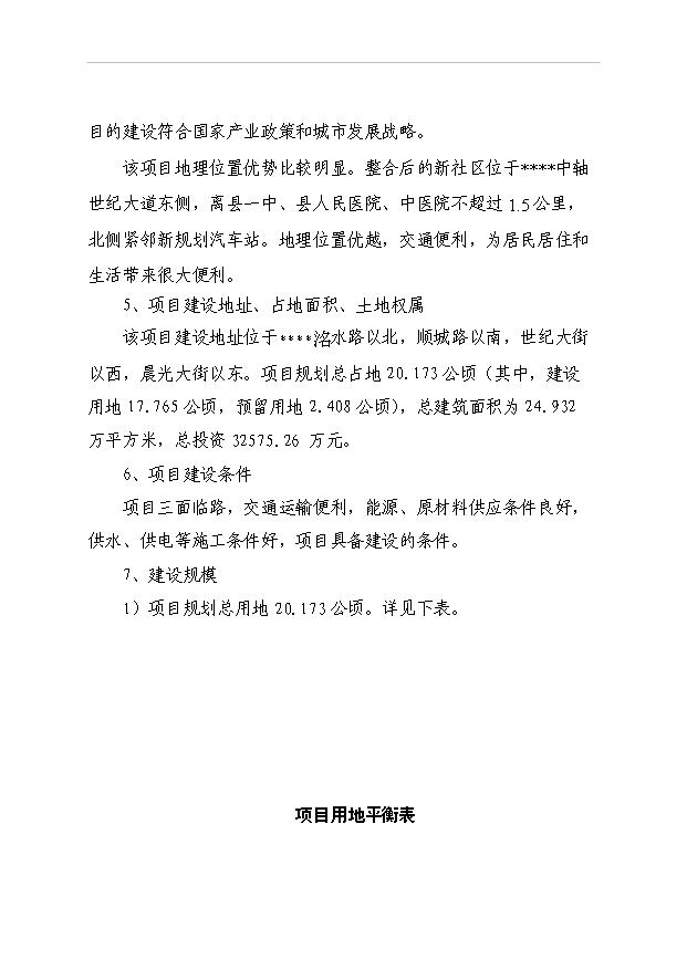 （項目成果）40棟住宅樓項目可行性論證申報材料（華經縱橫）第3頁