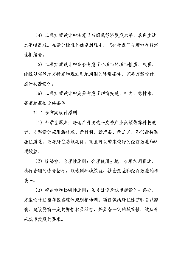（項目成果）40棟住宅樓項目可行性論證申報材料（華經縱橫）第6頁