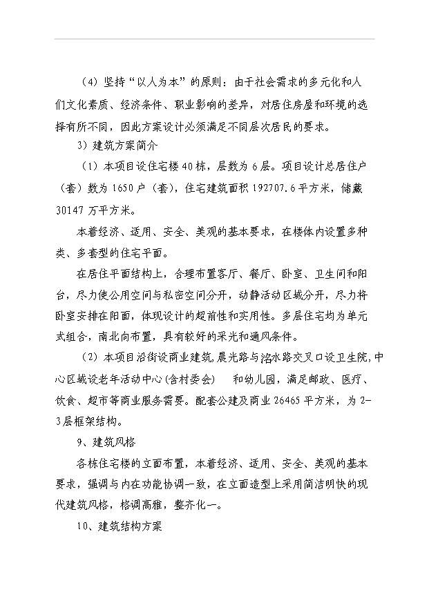 （項目成果）40棟住宅樓項目可行性論證申報材料（華經縱橫）第7頁