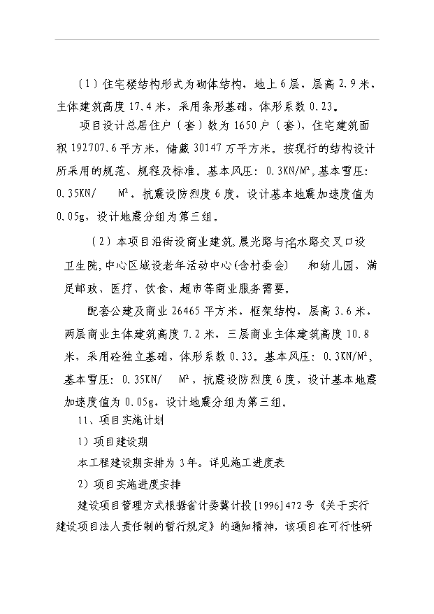 （項目成果）40棟住宅樓項目可行性論證申報材料（華經縱橫）第8頁
