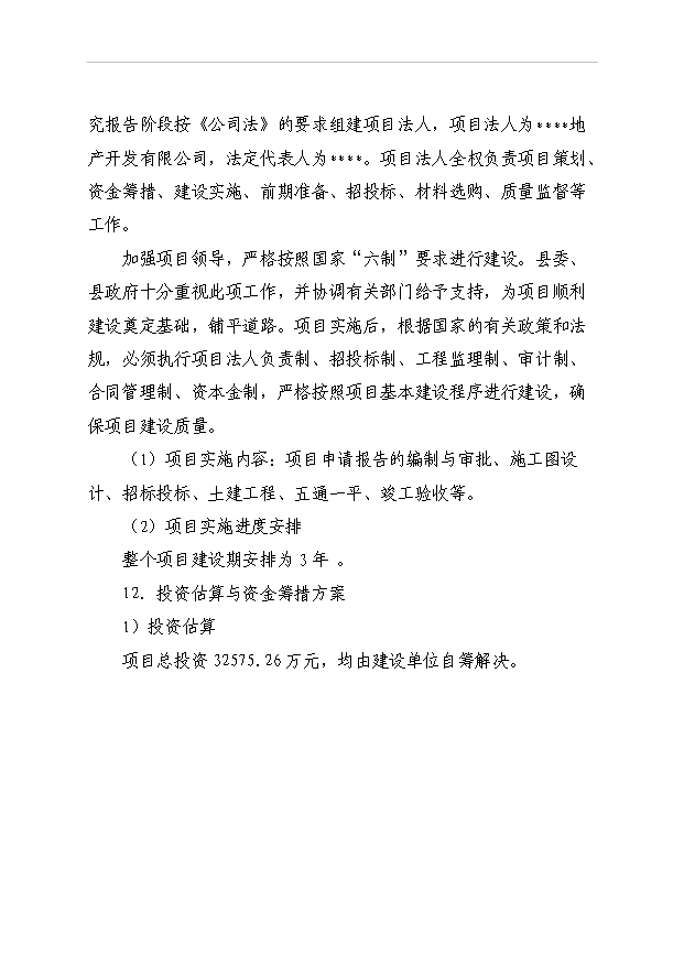 （項目成果）40棟住宅樓項目可行性論證申報材料（華經縱橫）第9頁