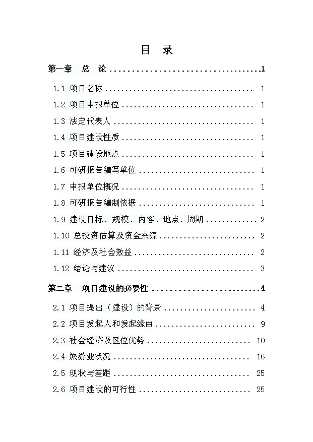 （項目成果）4星級酒店建設項目可行性論證申報材料（華經縱橫）