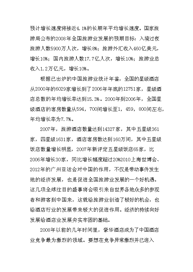 （項目成果）4星級酒店建設項目可行性論證申報材料（華經縱橫）