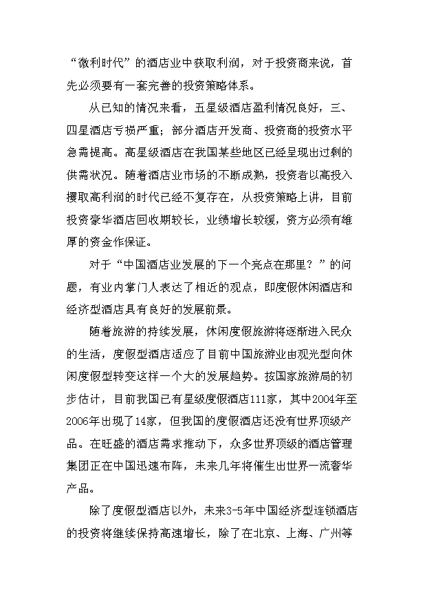 （項目成果）4星級酒店建設項目可行性論證申報材料（華經縱橫）