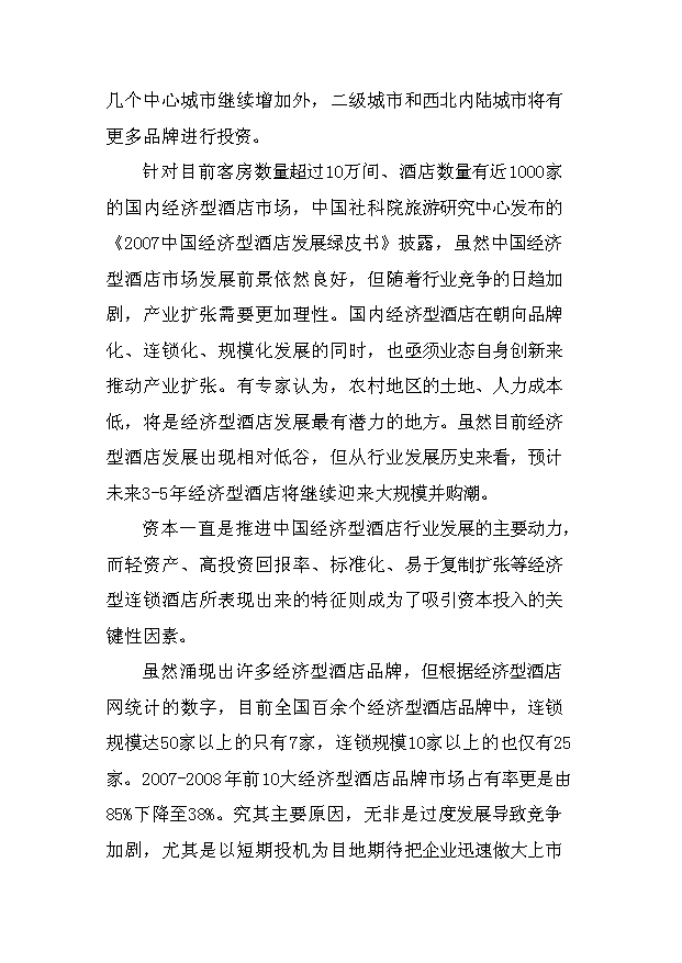 （項目成果）4星級酒店建設項目可行性論證申報材料（華經縱橫）