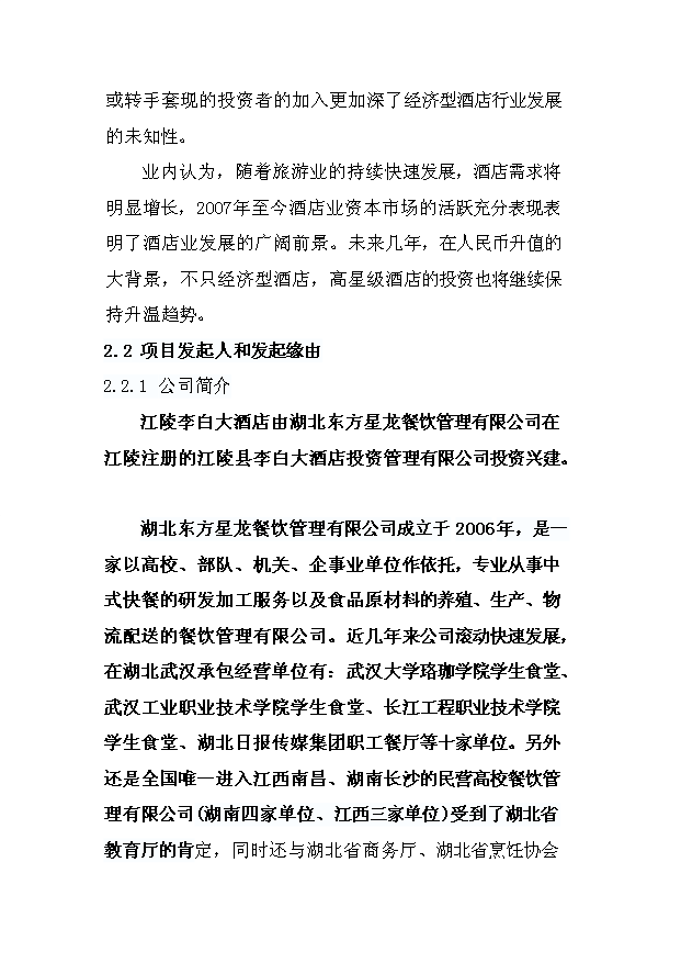 （項目成果）4星級酒店建設項目可行性論證申報材料（華經縱橫）