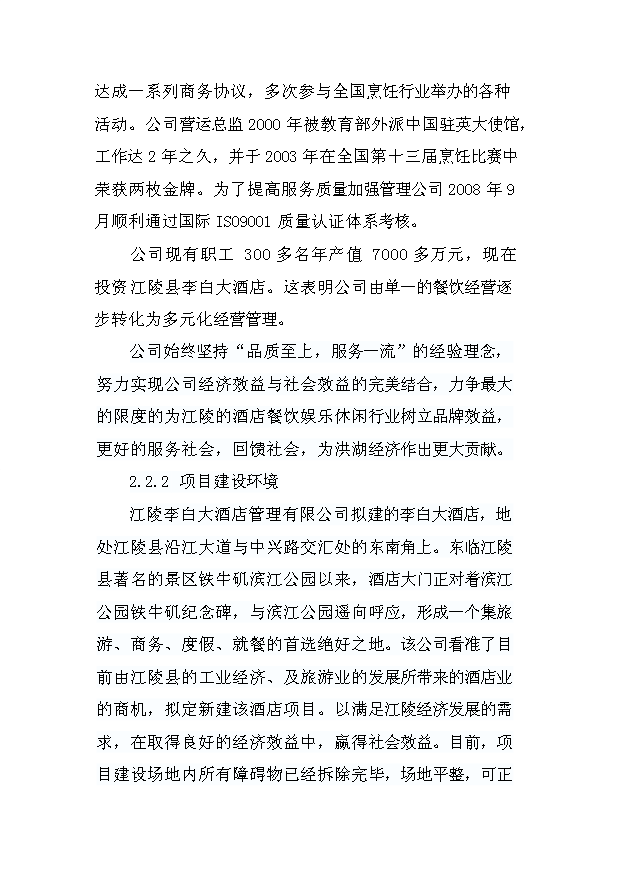 （項目成果）4星級酒店建設項目可行性論證申報材料（華經縱橫）