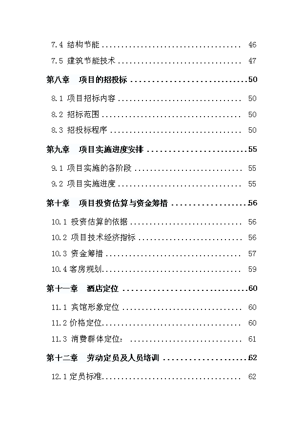 （項目成果）4星級酒店建設項目可行性論證申報材料（華經縱橫）