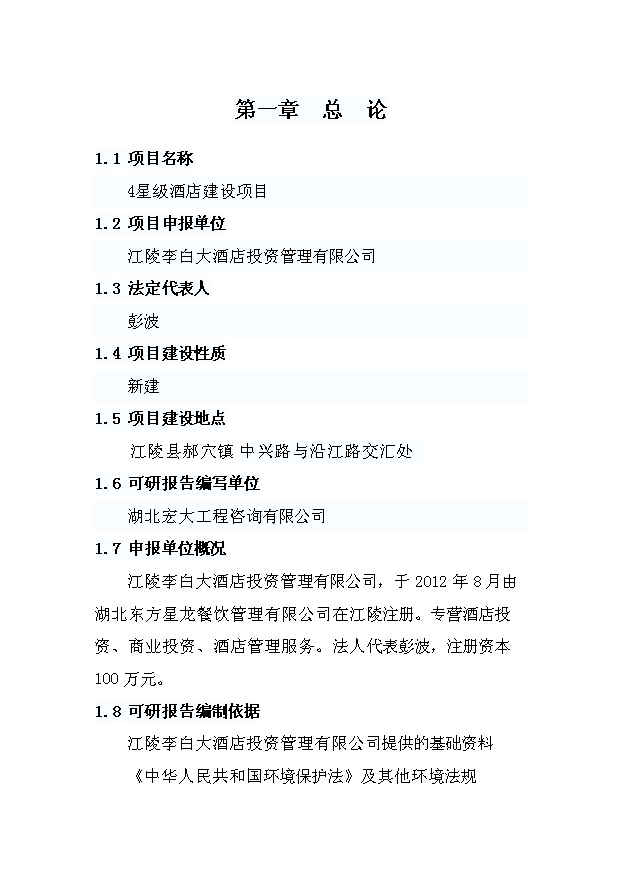（項目成果）4星級酒店建設項目可行性論證申報材料（華經縱橫）