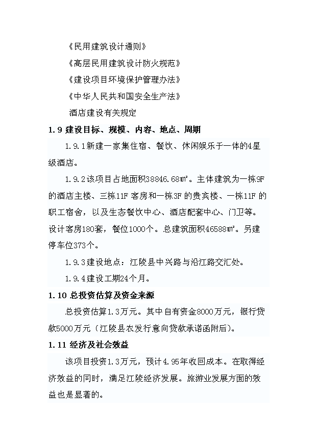 （項目成果）4星級酒店建設項目可行性論證申報材料（華經縱橫）