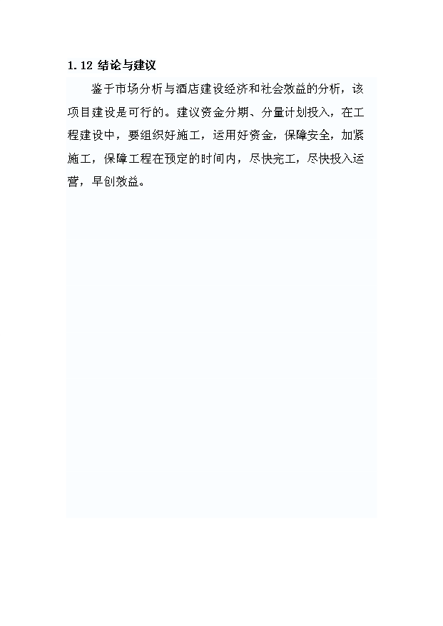 （項目成果）4星級酒店建設項目可行性論證申報材料（華經縱橫）