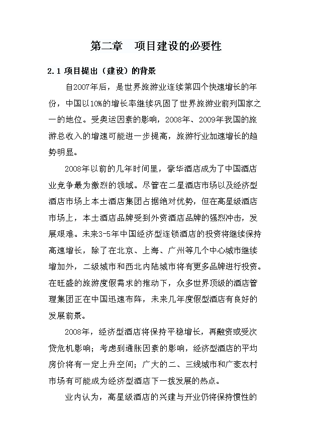 （項目成果）4星級酒店建設項目可行性論證申報材料（華經縱橫）