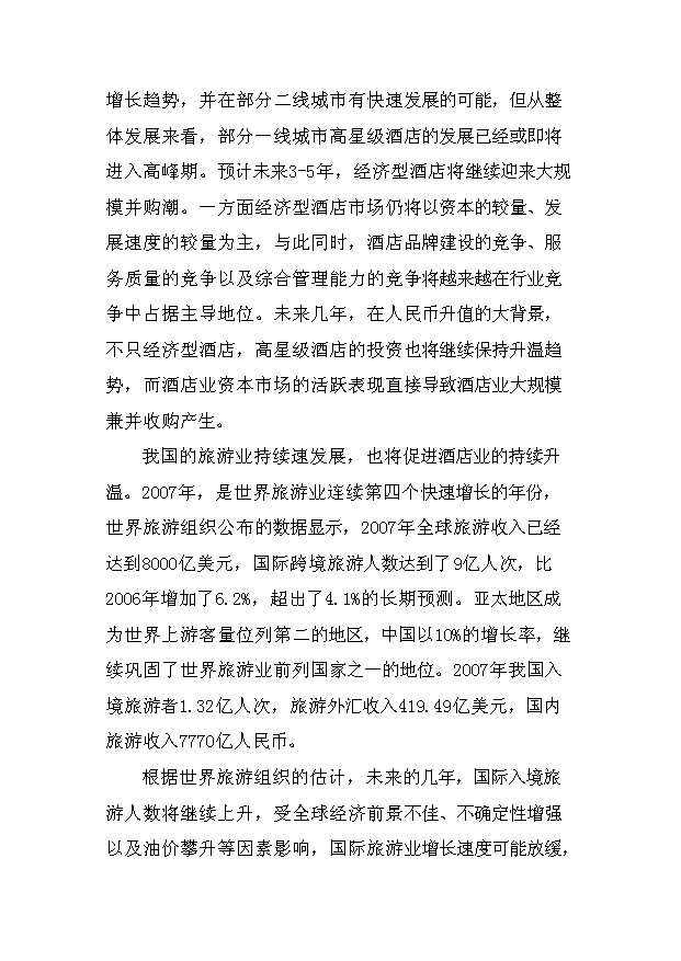 （項目成果）4星級酒店建設項目可行性論證申報材料（華經縱橫）