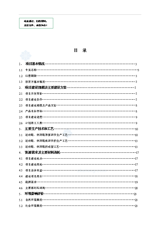 （項目成果）380萬雙皮質鞋生產線項目可行性論證申報材料（華經縱橫）第1頁