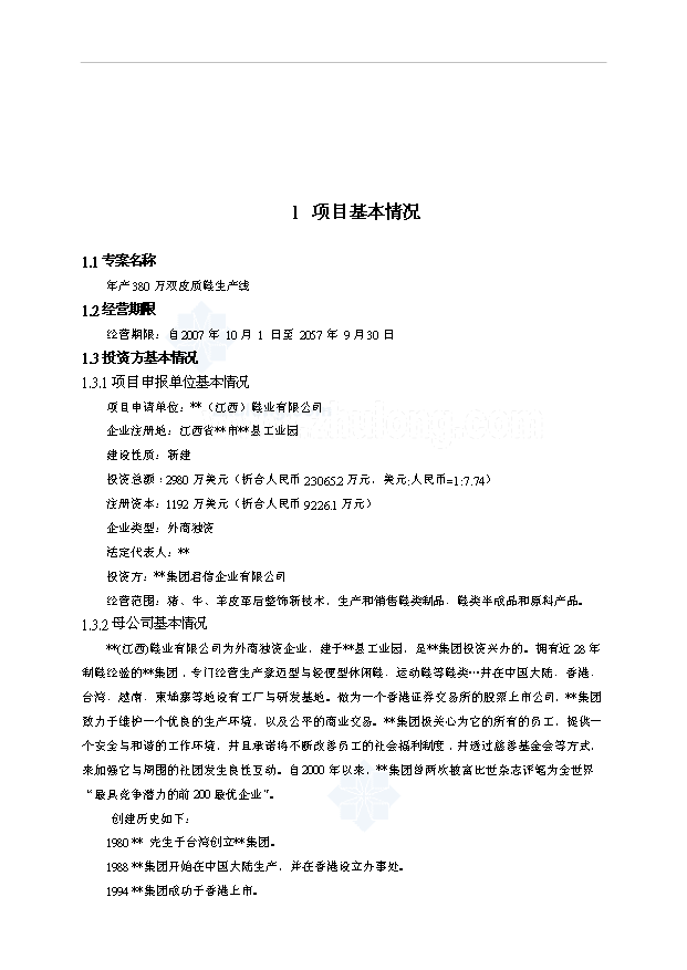 （項目成果）380萬雙皮質鞋生產線項目可行性論證申報材料（華經縱橫）第3頁