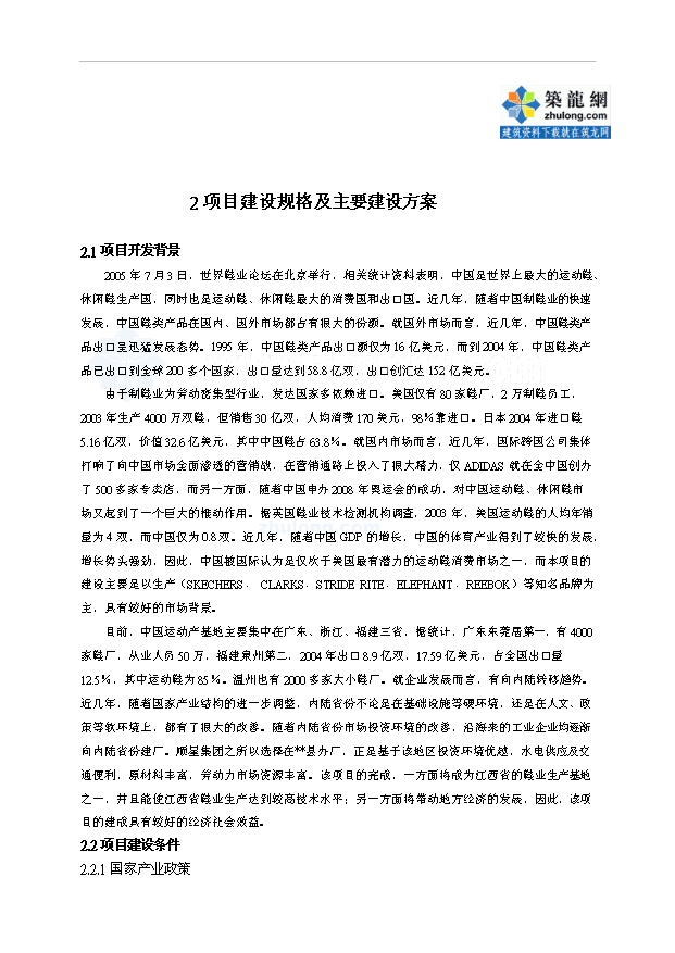 （項目成果）380萬雙皮質鞋生產線項目可行性論證申報材料（華經縱橫）第5頁