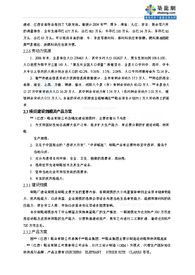 （項目成果）380萬雙皮質鞋生產線項目可行性論證申報材料（華經縱橫）第8頁