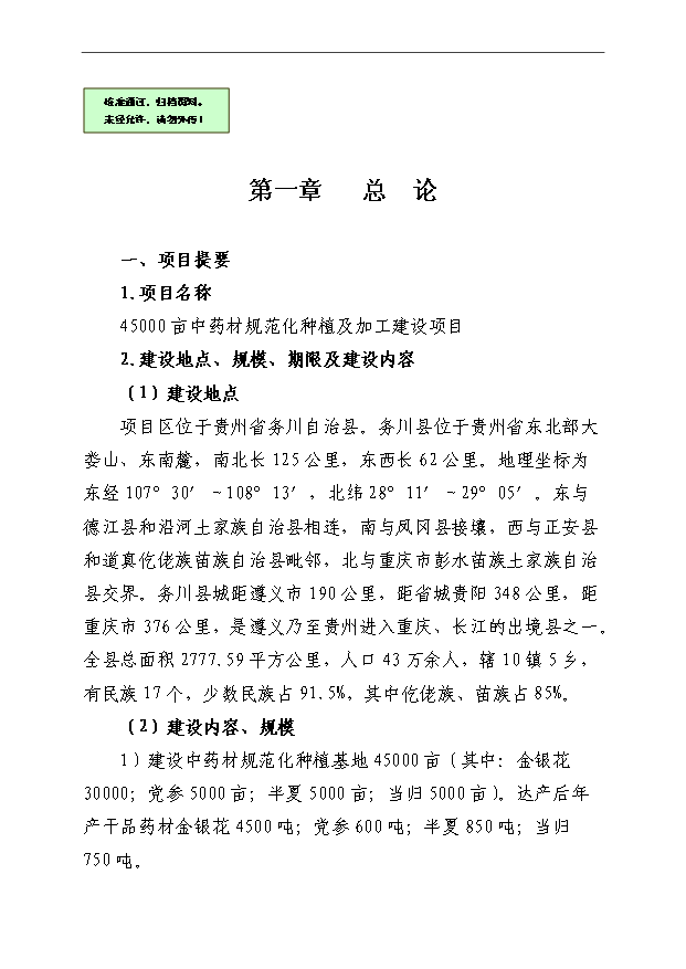 （項目成果）4萬畝中藥材規范化種植及加工項目可行性論證申報材料（華經縱橫）第1頁