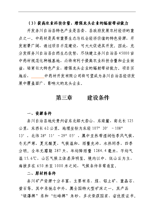 （項目成果）4萬畝中藥材規范化種植及加工項目可行性論證申報材料（華經縱橫）第10頁