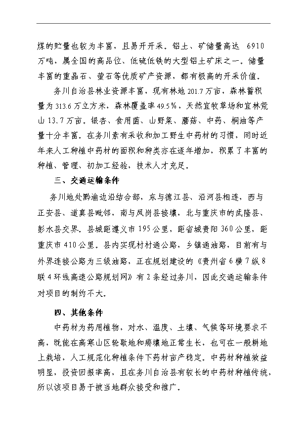 （項目成果）4萬畝中藥材規范化種植及加工項目可行性論證申報材料（華經縱橫）第11頁