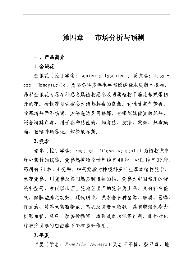 （項目成果）4萬畝中藥材規范化種植及加工項目可行性論證申報材料（華經縱橫）第12頁