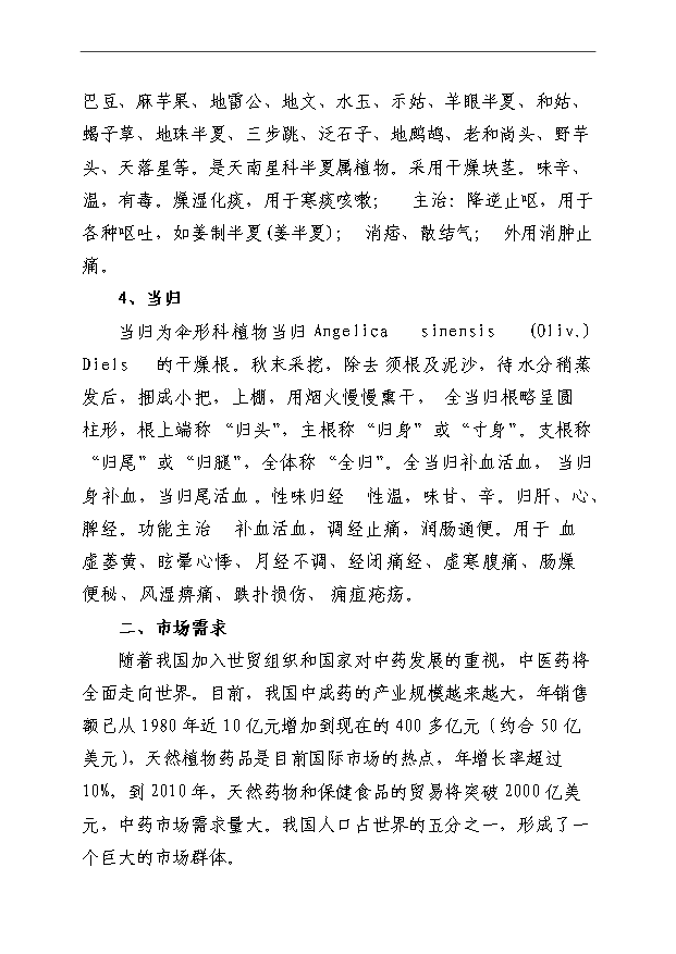 （項目成果）4萬畝中藥材規范化種植及加工項目可行性論證申報材料（華經縱橫）第13頁