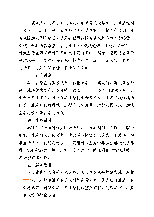 （項目成果）4萬畝中藥材規范化種植及加工項目可行性論證申報材料（華經縱橫）第14頁