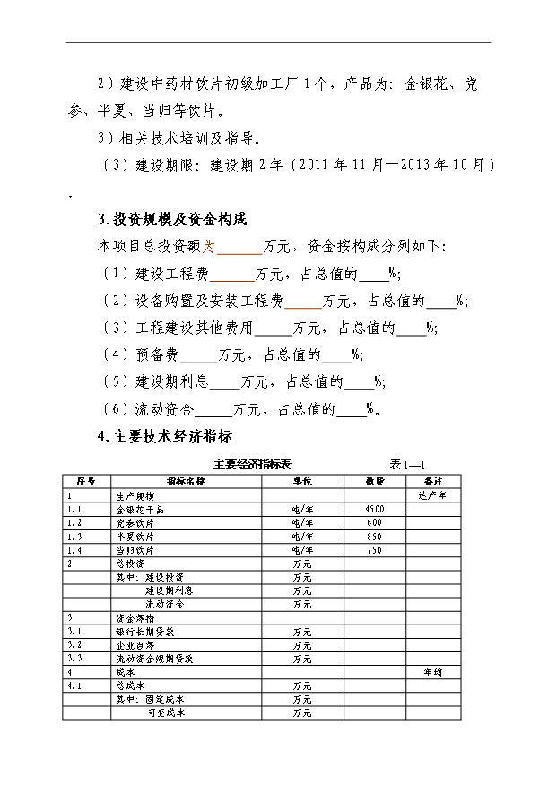 （項目成果）4萬畝中藥材規范化種植及加工項目可行性論證申報材料（華經縱橫）第2頁