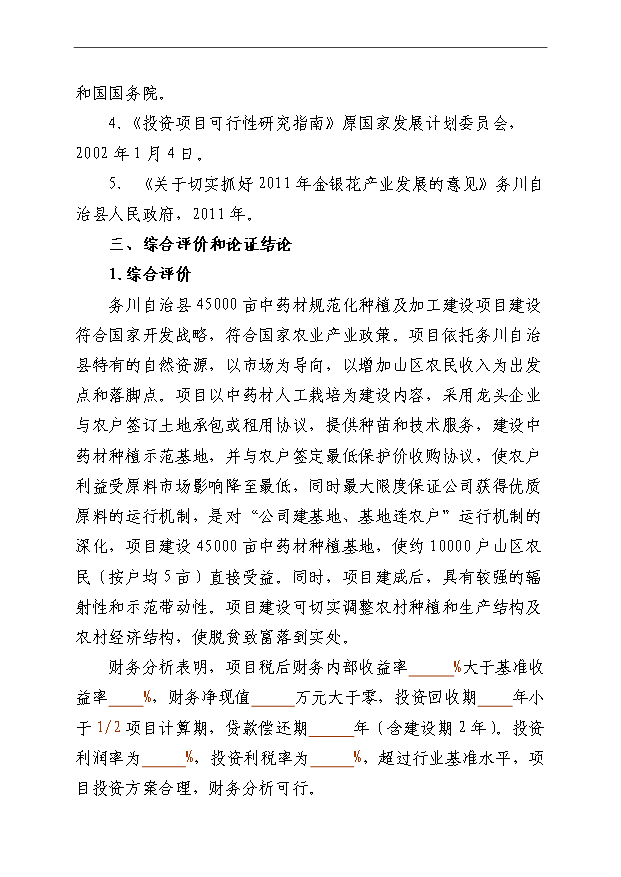 （項目成果）4萬畝中藥材規范化種植及加工項目可行性論證申報材料（華經縱橫）第4頁