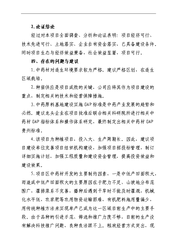 （項目成果）4萬畝中藥材規范化種植及加工項目可行性論證申報材料（華經縱橫）第5頁