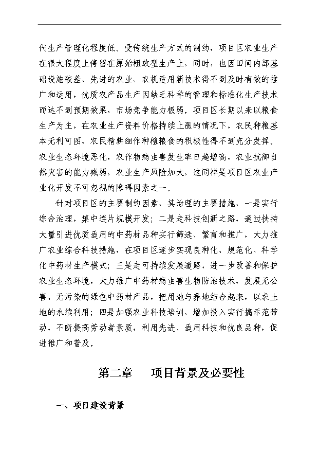 （項目成果）4萬畝中藥材規范化種植及加工項目可行性論證申報材料（華經縱橫）第6頁