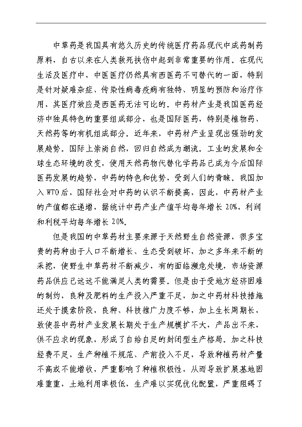 （項目成果）4萬畝中藥材規范化種植及加工項目可行性論證申報材料（華經縱橫）第7頁