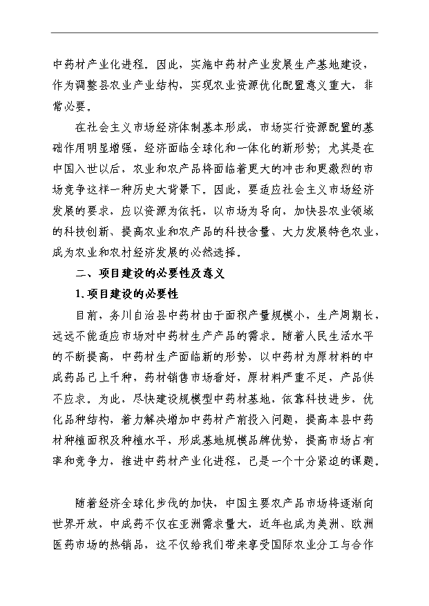 （項目成果）4萬畝中藥材規范化種植及加工項目可行性論證申報材料（華經縱橫）第8頁