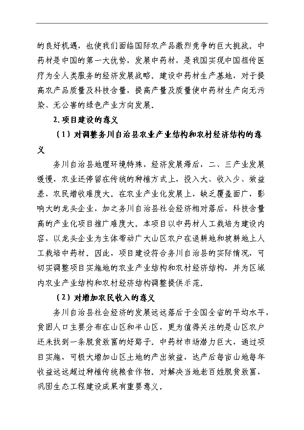 （項目成果）4萬畝中藥材規范化種植及加工項目可行性論證申報材料（華經縱橫）第9頁