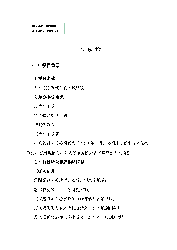 （項目成果）300萬噸果蔬汁飲料項目可行性論證申報材料（華經縱橫）第1頁