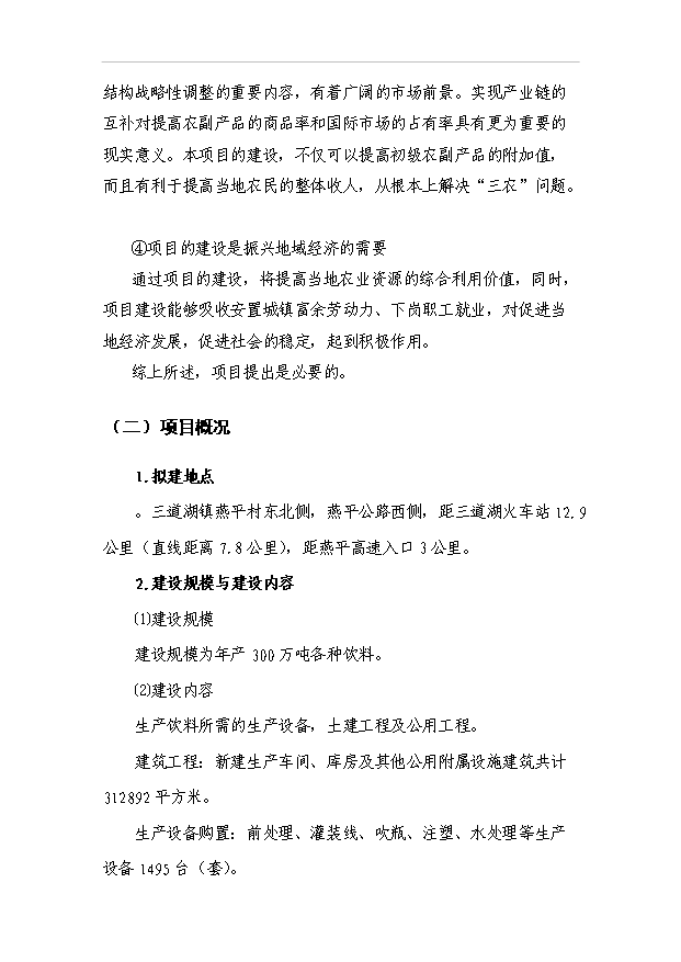（項目成果）300萬噸果蔬汁飲料項目可行性論證申報材料（華經縱橫）第10頁