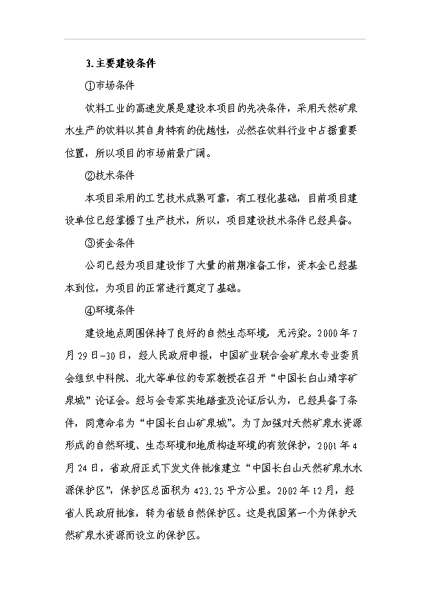 （項目成果）300萬噸果蔬汁飲料項目可行性論證申報材料（華經縱橫）第11頁