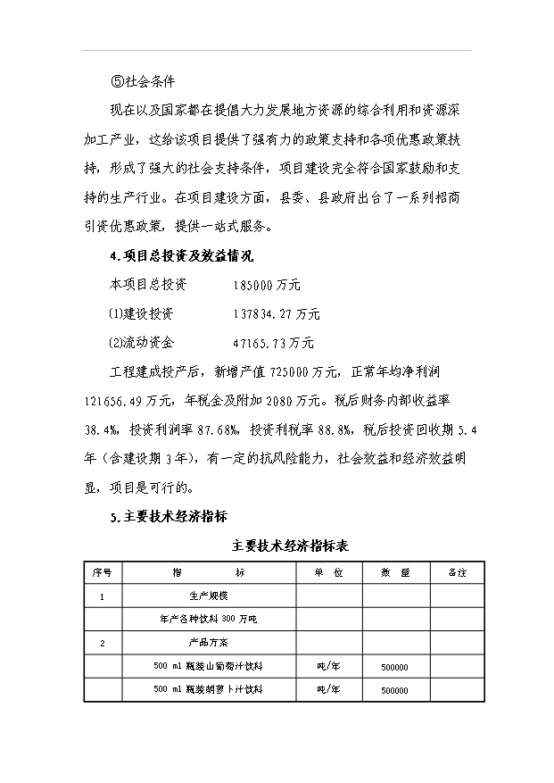 （項目成果）300萬噸果蔬汁飲料項目可行性論證申報材料（華經縱橫）第12頁