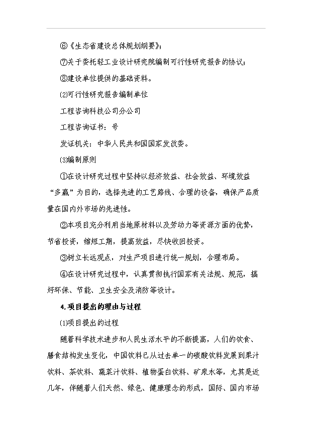 （項目成果）300萬噸果蔬汁飲料項目可行性論證申報材料（華經縱橫）第2頁