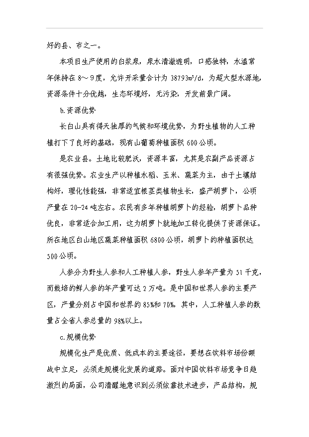 （項目成果）300萬噸果蔬汁飲料項目可行性論證申報材料（華經縱橫）第8頁