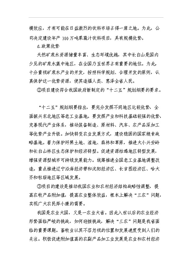 （項目成果）300萬噸果蔬汁飲料項目可行性論證申報材料（華經縱橫）第9頁