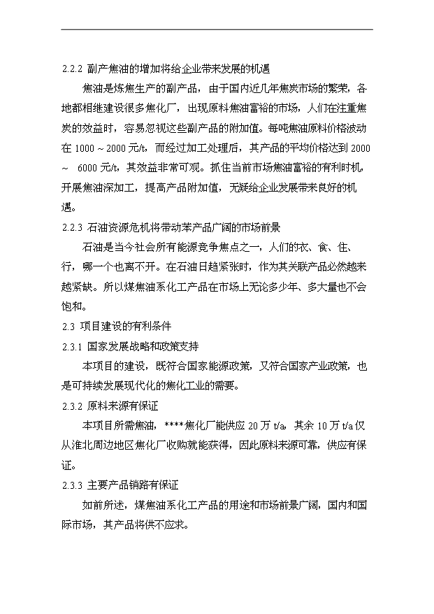 （項目成果）30萬噸焦油加工項目可行性論證申報材料（華經縱橫）